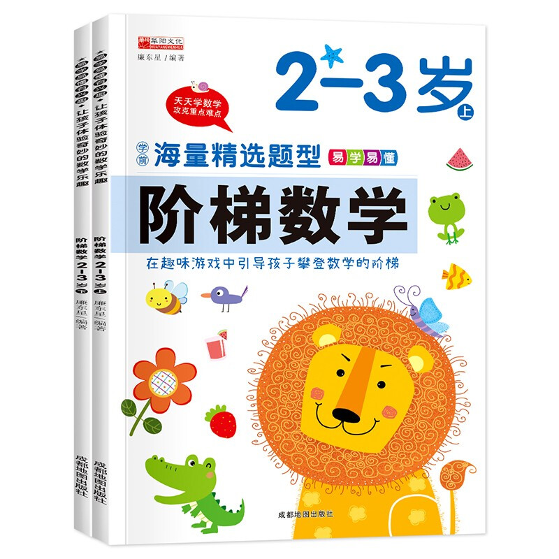 《阶梯数学2-3岁》（套装共2册）