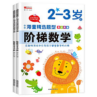 《阶梯数学2-3岁》（套装共2册）