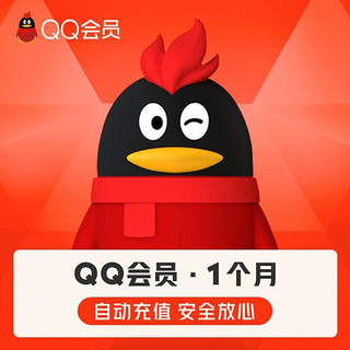腾讯QQ会员1个月卡31天