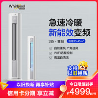 Whirlpool 惠而浦 3匹 变频 新能效柜机 3P冷暖空调 IVH-72YK3