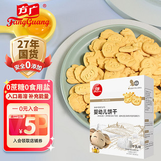 FangGuang 方广 婴幼儿饼干 牛乳味 90g
