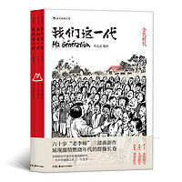 《我们这一代》（套装共3册）