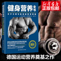 健身营养全书 关于力量与肌肉的营养策略 理想增肌迅速减脂 可搭配施瓦辛格健身全书 严谨的运动饮食营养教练 博库网