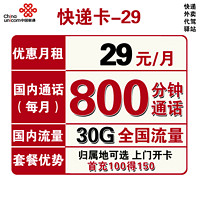 中国联通 快递卡 29元月租（800分钟+30G专属流量）可选归属地