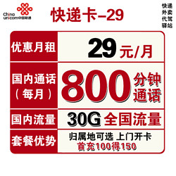 China unicom 中国联通 快递卡 29元月租（800分钟+30G专属流量）可选归属地