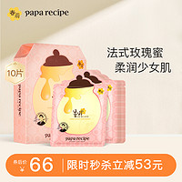 Papa recipe 春雨 玫瑰24K黄金蜂巢面膜10片 亮白补水保湿 韩国官方旗舰店正品