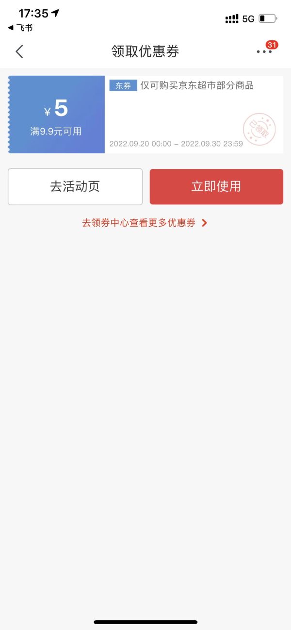 京东  领满9.9-5元优惠券