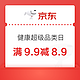 京东 健康超级品类日 9.9-8.9元优惠券