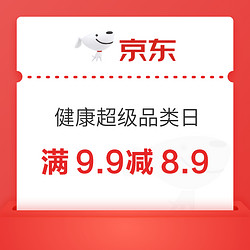 京东 健康超级品类日 9.9-8.9元优惠券