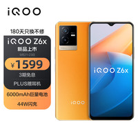 iQOO Z6x 5G手机 8GB+256GB 炽橙