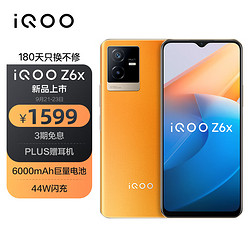 iQOO Z6x 5G手机 8GB+256GB 炽橙