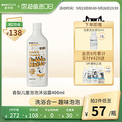 ecostore 宜可诚 抖音同款 儿童泡泡浴-香梨沁心400ml 儿童沐浴露进口正品