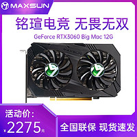 MAXSUN 铭瑄 RTX3060 Big Mac双风扇12G 全新电脑台式机电竞游戏独立显卡