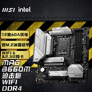 MSI 微星 MAG B660M MORTAR WIFI DDR4 迫击炮 M-ATX主板 (LGA 1700/intel B660)