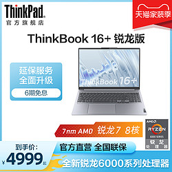 ThinkPad 思考本 联想笔记本电脑ThinkBook 16+ 锐龙R5 16G 512G固态硬盘 16英寸轻薄商务本ThinkPad官方旗舰店