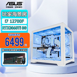 ASUS 华硕 玩家律动海景房 台式电脑主机i7 12700F/3060TI DIY组装整机