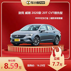 BUICK 别克 威朗 2020款 20T CVT领先型 车小蜂汽车新车订金