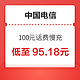 好价汇总：中国电信 100元话费慢充 72小时内到账