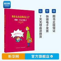 我什么办法都试过了！理解一至五岁孩子 家长读物家长教育孩子书籍儿童行为心理学 家庭教育亲子育儿百科全书1-5岁 读库