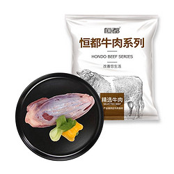 HONDO 恒都 国产原切牛腱子肉 1kg/袋 冷冻 谷饲牛肉