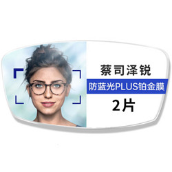 ZEISS 蔡司 泽锐镜片 1.61泽锐钻立方防蓝光Plus铂金膜眼镜片2片