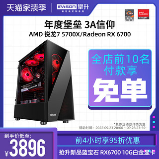 IPASON 攀升 AMD锐龙R7 5700X/RX6600XT/6700高端3A台式电脑主机全套高配游戏AMD主机DIY组装机台式机整机