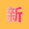 运动新品