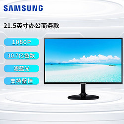 SAMSUNG 三星 显示器21.5英寸FHD全高清广视角窄边框