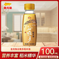 金龙鱼 谷维多稻米油米糠油食用油稻米精华瓶装100ML