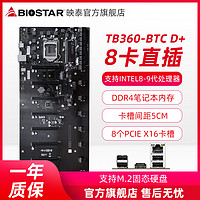 BIOSTAR 映泰 TB360-BTC D+主板可支持8个显卡直插,需搭配笔记本D4内存,支持3060ti/1660S/3070/6800/6700