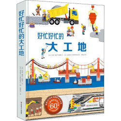《好忙好忙的大工地》