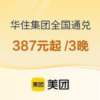 周末不加价，覆盖全国！华住旗下酒店 指定房型3晚通兑套餐（多价档、可拆分）