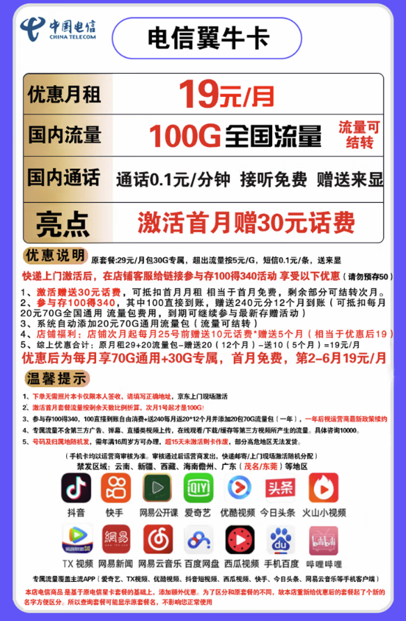 CHINA TELECOM 中国电信 电信翼牛卡 19元月租（70GB通用流量、30GB定向流量）