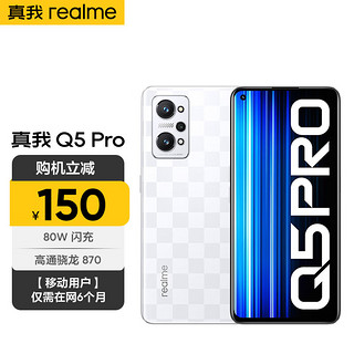 Q5 Pro 5G智能手机 8GB+256GB 移动用户专享