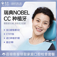 拜博 瑞典Nobel CC种植牙套餐