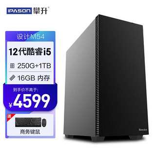 IPASON 攀升 M54 i5 12400F六核/丽台T600/250GM.2+1TB/16G/商务键鼠/设计渲染建模图形台式组装电脑UPC