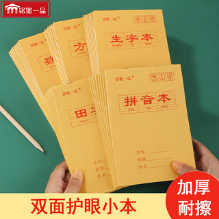 铭墨一品 32K牛皮系列 生字作业本 10本装