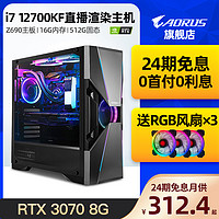 AORUS 技嘉RTX3070 8G显卡/intel英特尔i7 12700K/KF台式高端游戏电竞整机DIY电脑 12代组装机