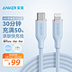 Anker 安克 MFi认证苹果数据线 硅胶材质快充适用苹果14/13/12/11手机20W/30W充电器USB-C转Lightning 1.8m蓝