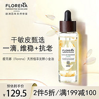 Florena 意大利进口 馥芮娜（Florena）赋活新生天然发酵植萃精华油 30ml 小金油 面部精华油 清爽秒吸收