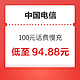 好价汇总：中国电信 100元话费慢充 72小时内到账