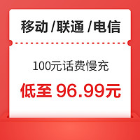 中国移动 移动/联通/电信 100元话费慢充 72小时内到账