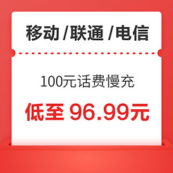 China Mobile 中国移动 移动/联通/电信 100元话费慢充 72小时内到账