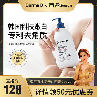 Derma:B 得妈贝 韩国进口DermaB得妈贝美白身体乳去鸡皮夏季滋润去疙瘩毛囊角质女