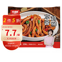 haodelai 好得睐 京酱鸡柳250g 私房菜冷冻鸡肉半成品菜冷冻预制菜