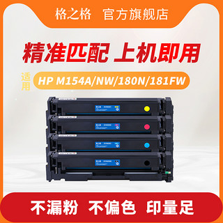 G&G 格之格 适用惠普m154a硒鼓cf510a硒鼓M181fw粉盒 HPM154nw墨盒204a彩色激光打印机碳粉盒Color Laserjet m180n