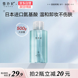 雪玲妃 Xuelinfe 氨基酸卸妆水500ml (温和卸妆液按压式 深层清洁 舒缓保湿 敏感肌 眼唇脸三合一）