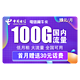  中国电信 电信翼牛卡 19元月租（70GB通用流量、30GB定向流量）　