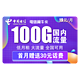 中国电信 电信翼牛卡 19元月租（70GB通用流量、30GB定向流量）