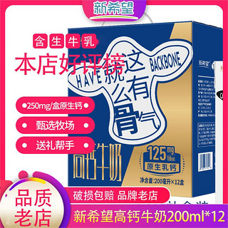 新希望 9月新希望高钙牛奶200ml*12盒整箱学生早餐牛奶送礼中老年批发